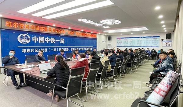 雄东管廊项目部宣贯学习公司“三会”精神