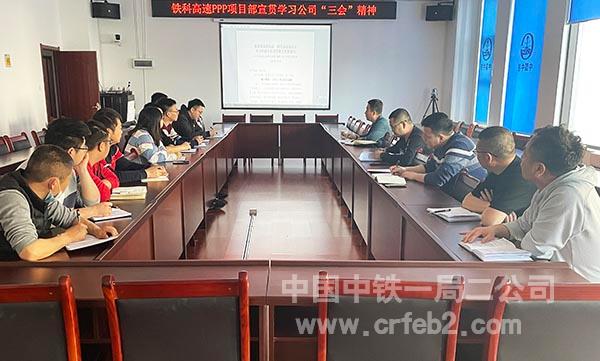 铁科高速PPP项目组织全体管理人员宣贯学习公司“三会”会议精神