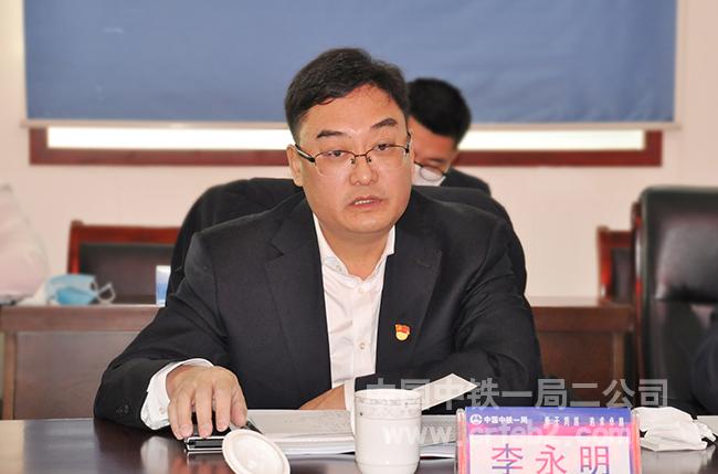 二公司党委书记、执行董事李永明代表领导班子对照检查