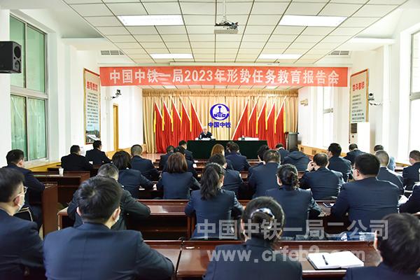 中铁一局2023年形势任务教育报告会现场