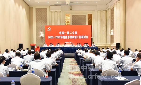 中铁一局二公司召开党建思想政治工作研讨会