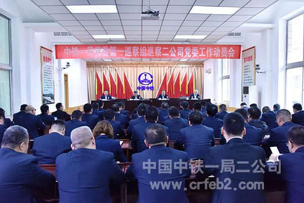 中铁一局党委第一巡察组巡察二公司党委工作动员会