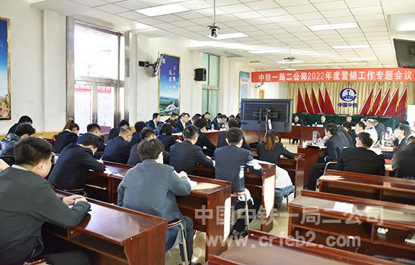 中铁一局二公司召开2022年度营销工作专题会.JPG