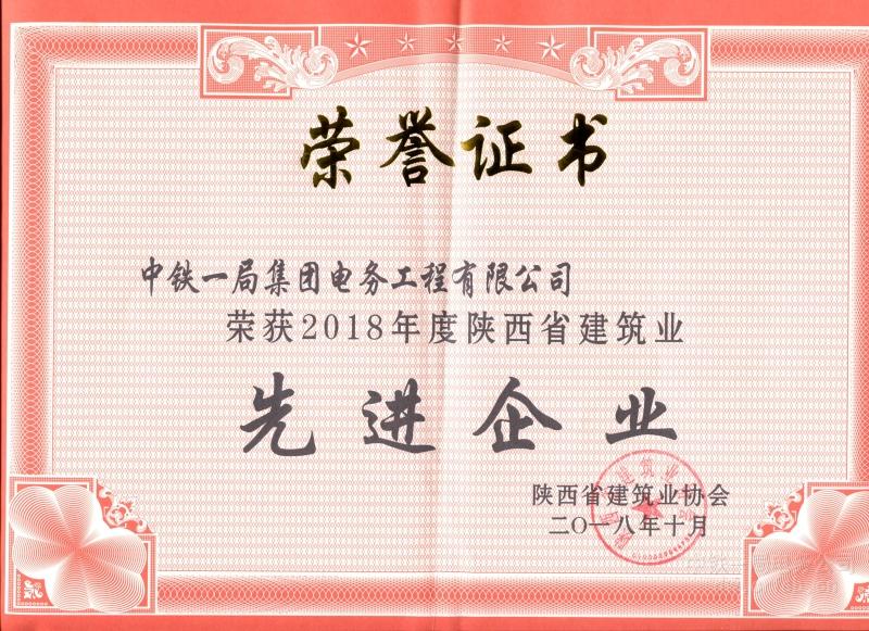 2018年陕西省先进企业