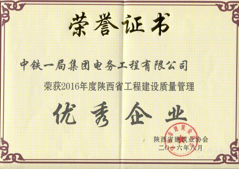 2016年陕西省优秀企业